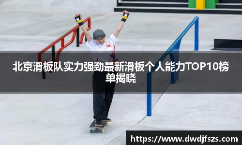 北京滑板队实力强劲最新滑板个人能力TOP10榜单揭晓