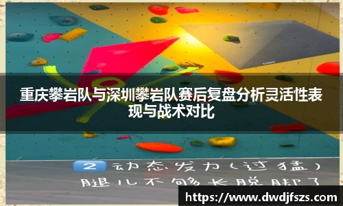 重庆攀岩队与深圳攀岩队赛后复盘分析灵活性表现与战术对比