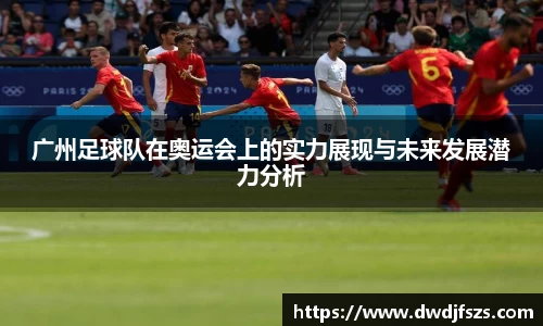 广州足球队在奥运会上的实力展现与未来发展潜力分析