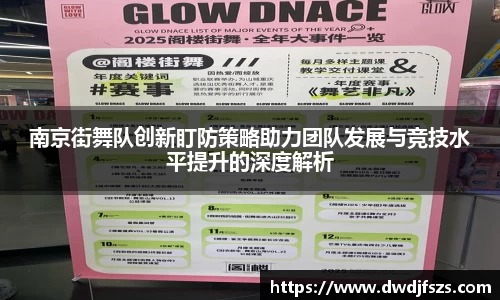 南京街舞队创新盯防策略助力团队发展与竞技水平提升的深度解析