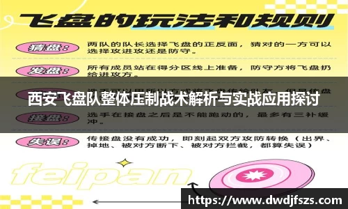 西安飞盘队整体压制战术解析与实战应用探讨