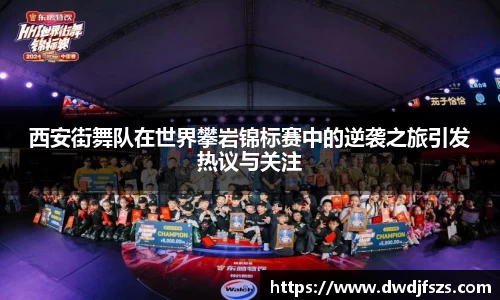 西安街舞队在世界攀岩锦标赛中的逆袭之旅引发热议与关注