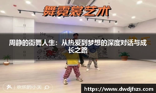 周静的街舞人生：从热爱到梦想的深度对话与成长之路