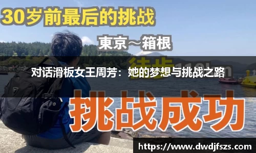 对话滑板女王周芳：她的梦想与挑战之路
