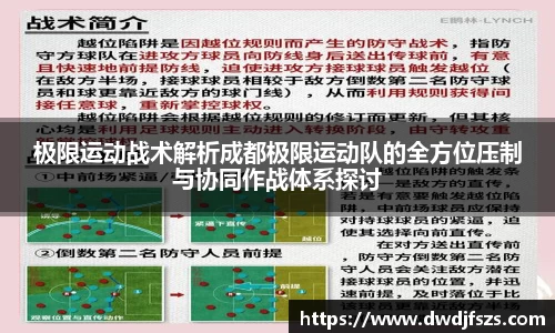 极限运动战术解析成都极限运动队的全方位压制与协同作战体系探讨