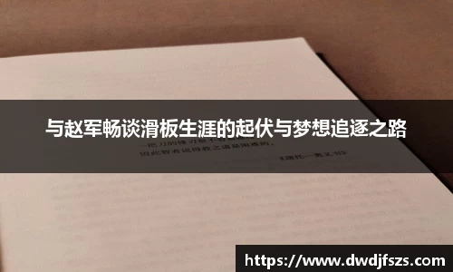 与赵军畅谈滑板生涯的起伏与梦想追逐之路