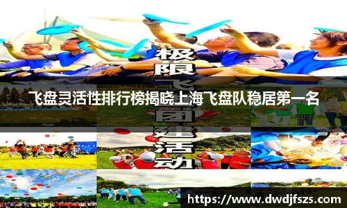 飞盘灵活性排行榜揭晓上海飞盘队稳居第一名