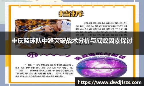 重庆篮球队中路突破战术分析与成败因素探讨