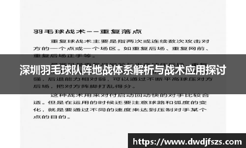 深圳羽毛球队阵地战体系解析与战术应用探讨