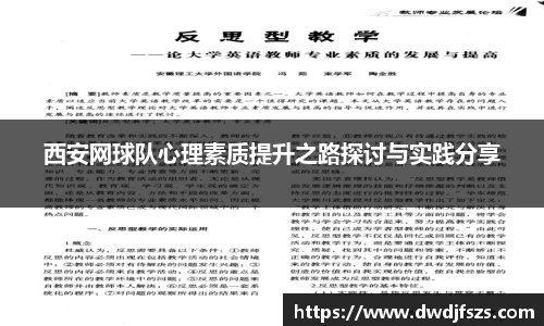 西安网球队心理素质提升之路探讨与实践分享