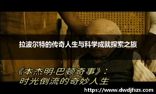 拉波尔特的传奇人生与科学成就探索之旅