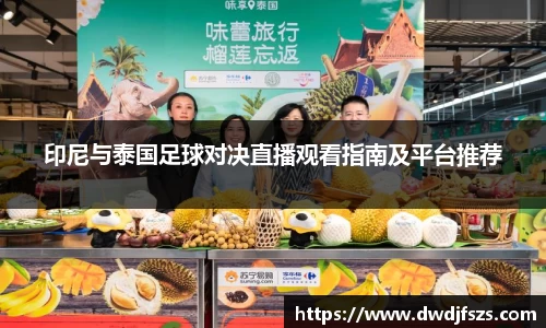 印尼与泰国足球对决直播观看指南及平台推荐